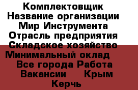 Комплектовщик › Название организации ­ Мир Инструмента › Отрасль предприятия ­ Складское хозяйство › Минимальный оклад ­ 1 - Все города Работа » Вакансии   . Крым,Керчь